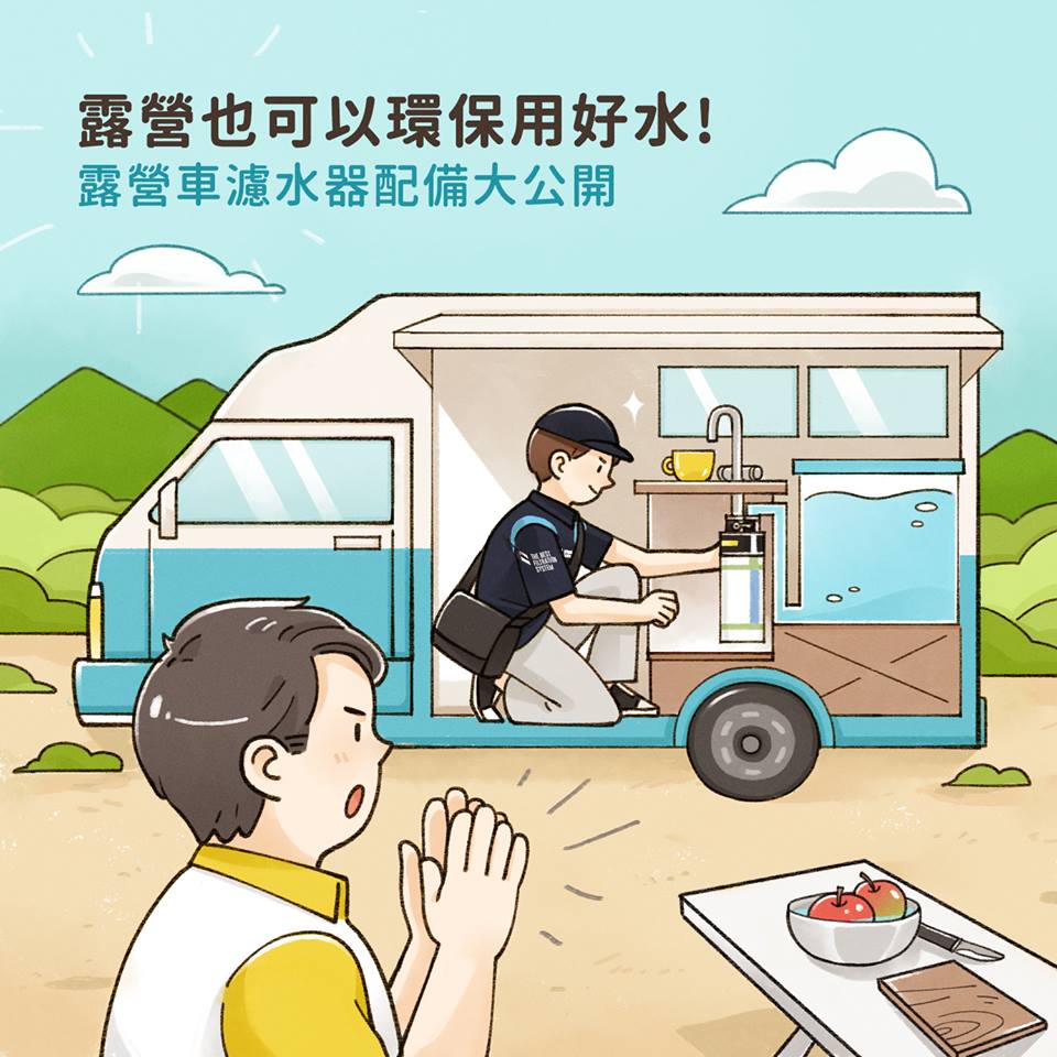 露營車也能配備濾水器